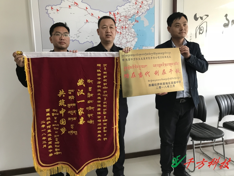 西藏阿里地區送來(lái)錦旗